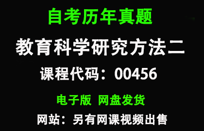 自考00456教育科学研究方法二历年真题和答案