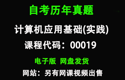 自考00019计算机应用基础(实践)历年真题和答案资料
