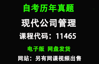 自考湖北11465现代公司管理历年真题和答案