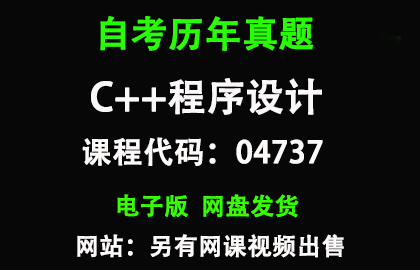 自考04747Java语言程序设计一历年真题和答案
