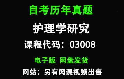 自考03008护理学研究历年真题和答案
