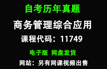 自考广东11749商务管理综合应用历年真题和答案