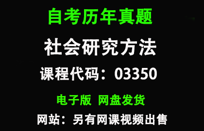 自考03350社会研究方法历年真题和答案