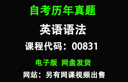 自考00831英语语法历年真题和答案