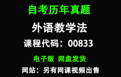 自考00833外语教学法历年真题和答案