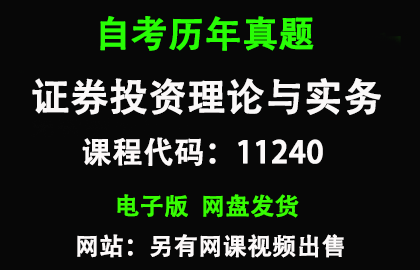 自考11240证券投资理论与实务历年真题和答案资料另售网课视频
