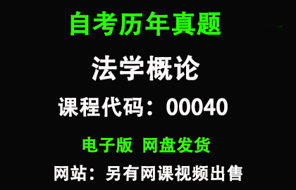 自考00040法学概论历年真题和答案