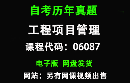 自考福建06087工程项目管理历年真题和答案