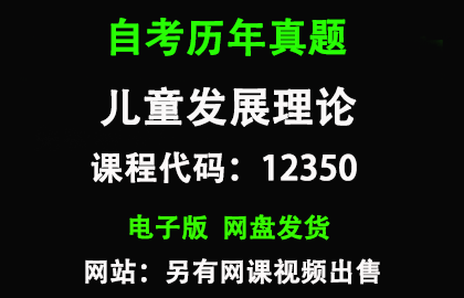 自考12350儿童发展理论历年真题和答案