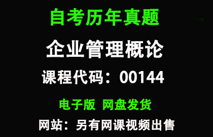 自考00144企业管理概论历年真题和答案
