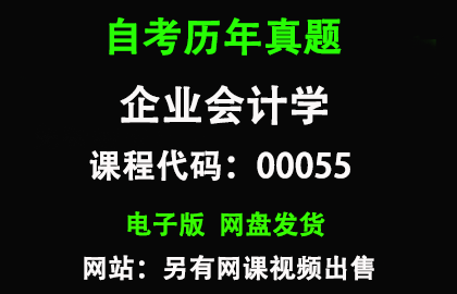 自考00055企业会计学历年真题和答案资料另售网课视频