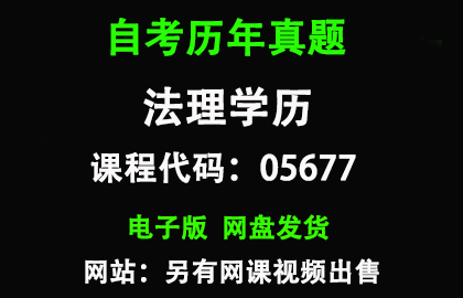 自考05677法理学历年真题和答案