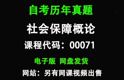 自考江苏00071社会保障概论历年真题和答案