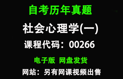 自考贵州00266 社会心理学(一)历年真题和答案