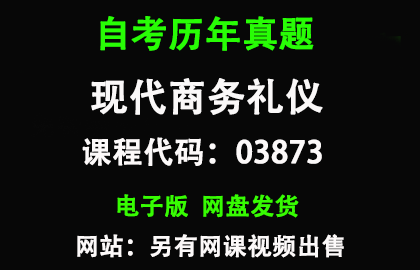 自考03873现代商务礼仪历年真题和答案