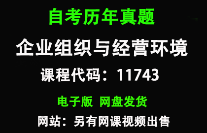 自考浙江11743企业组织与经营环境历年真题和答案资料