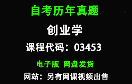 自考江西03453创业学历年真题和答案资料