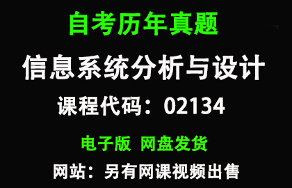 自考江苏02134信息系统分析与设计历年真题和答案