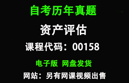 自考00158资产评估历年真题和答案