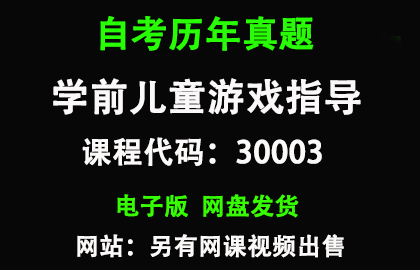 自考30003学前儿童游戏指导历年真题和答案