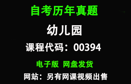 自考00394幼儿园课程历年真题和答案