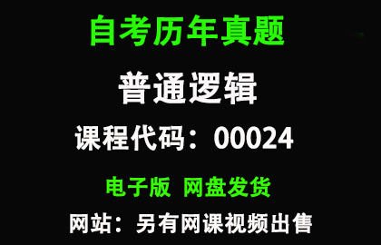 自考00024普通逻辑历年真题和答案