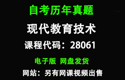 自考江苏28061现代教育技术历年真题和答案