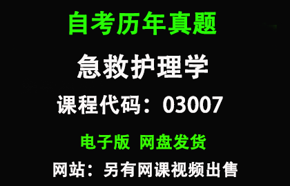 自考03007急救护理学历年真题和答案