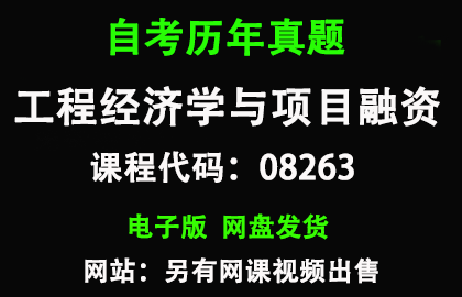 自考广东08263工程经济学与项目融资历年真题和答案