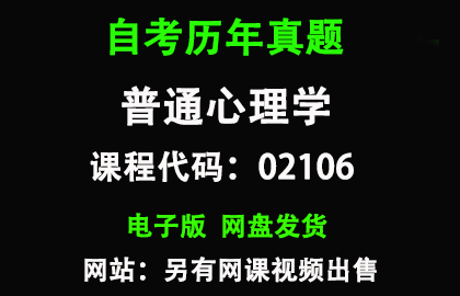 自考福建02106普通心理学历年真题和答案资料另售网课视频
