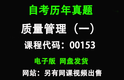 自考00153质量管理（一）历年真题和答案