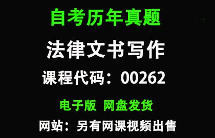 自考00262法律文书写作历年真题和答案