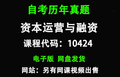 自考广东10424资本运营与融资历年真题和答案