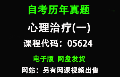 自考05624心理治疗(一)历年真题和答案