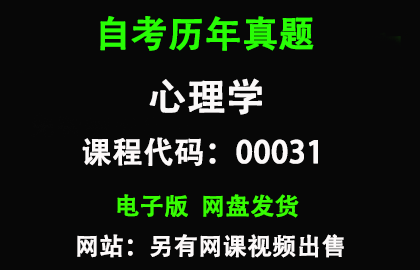 自考00031心理学历年真题和答案