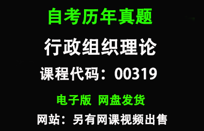 自考00319行政组织理论历年真题和答案