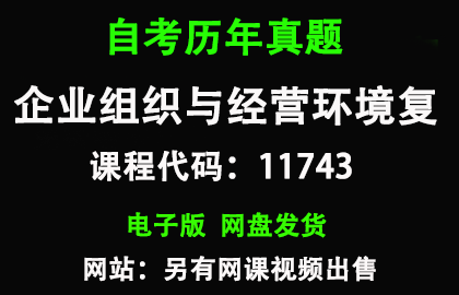 自考广东11743企业组织与经营环境历年真题和答案