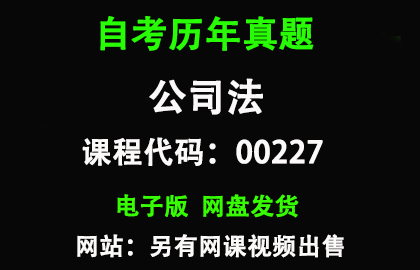 自考00227公司法历年真题和答案