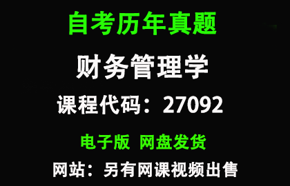 自考江苏27092财务管理学历年真题和答案