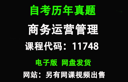 自考广东11748商务运营管理历年真题和答案