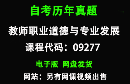 自考09277教师职业道德与专业发展历年真题和答案
