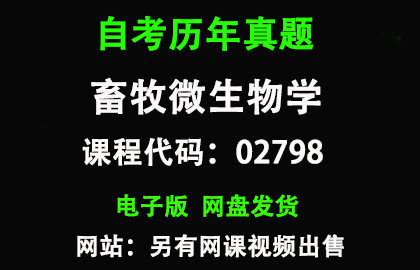 自考贵州02798畜牧微生物学历年真题和答案资料另售网课视频