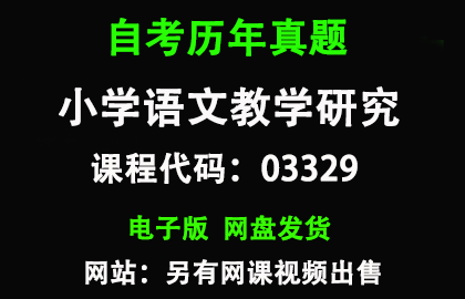 自考03329小学语文教学研究历年真题和答案资料另售网课视频