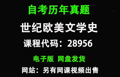 自考江苏28956世纪欧美文学史历年真题和答案