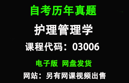 自考03006护理管理学历年真题和答案