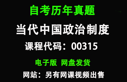 自考00315当代中国政治制度历年真题和答案