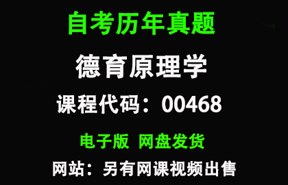自考00468德育原理学历年真题和答案