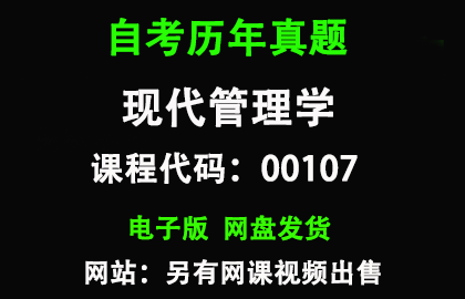 自考00107现代管理学历年真题和答案
