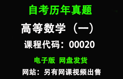 自考00020高等数学（一）历年真题和答案