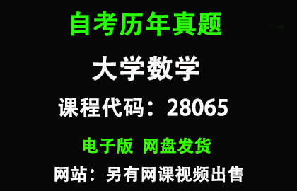 自考江苏28065大学数学历年真题和答案